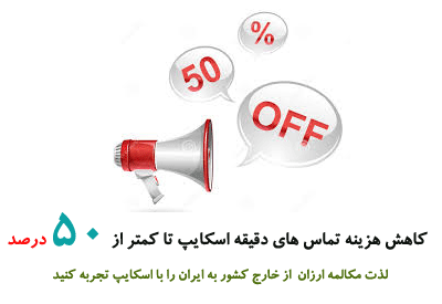 تماس ارزان از خارج کشور به ایران
